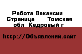 Работа Вакансии - Страница 12 . Томская обл.,Кедровый г.